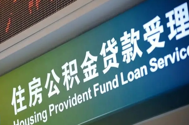 公积金计息-梧州公积金代办平台